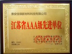 AAA級先進(jìn)單位